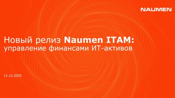 Новый релиз Naumen ITAM: управление финансами ИТ-активов