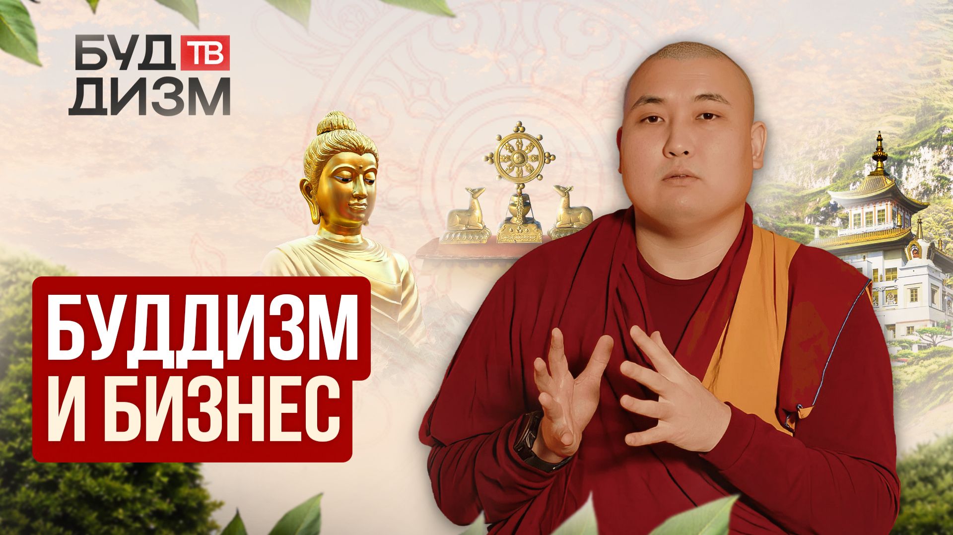 Выпуск 71 — Буддизм и бизнес смотреть онлайн