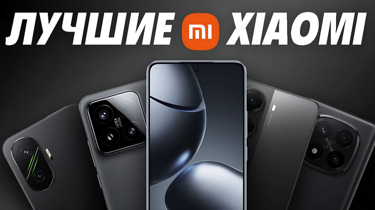 Какой XIAOMI купить в 2025 году — рейтинг лучших моделей по цене и качеству