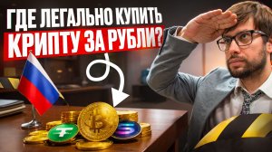 Уголовка за крипту! Легальный способ покупки стейблкоинов о котором ты должен знать