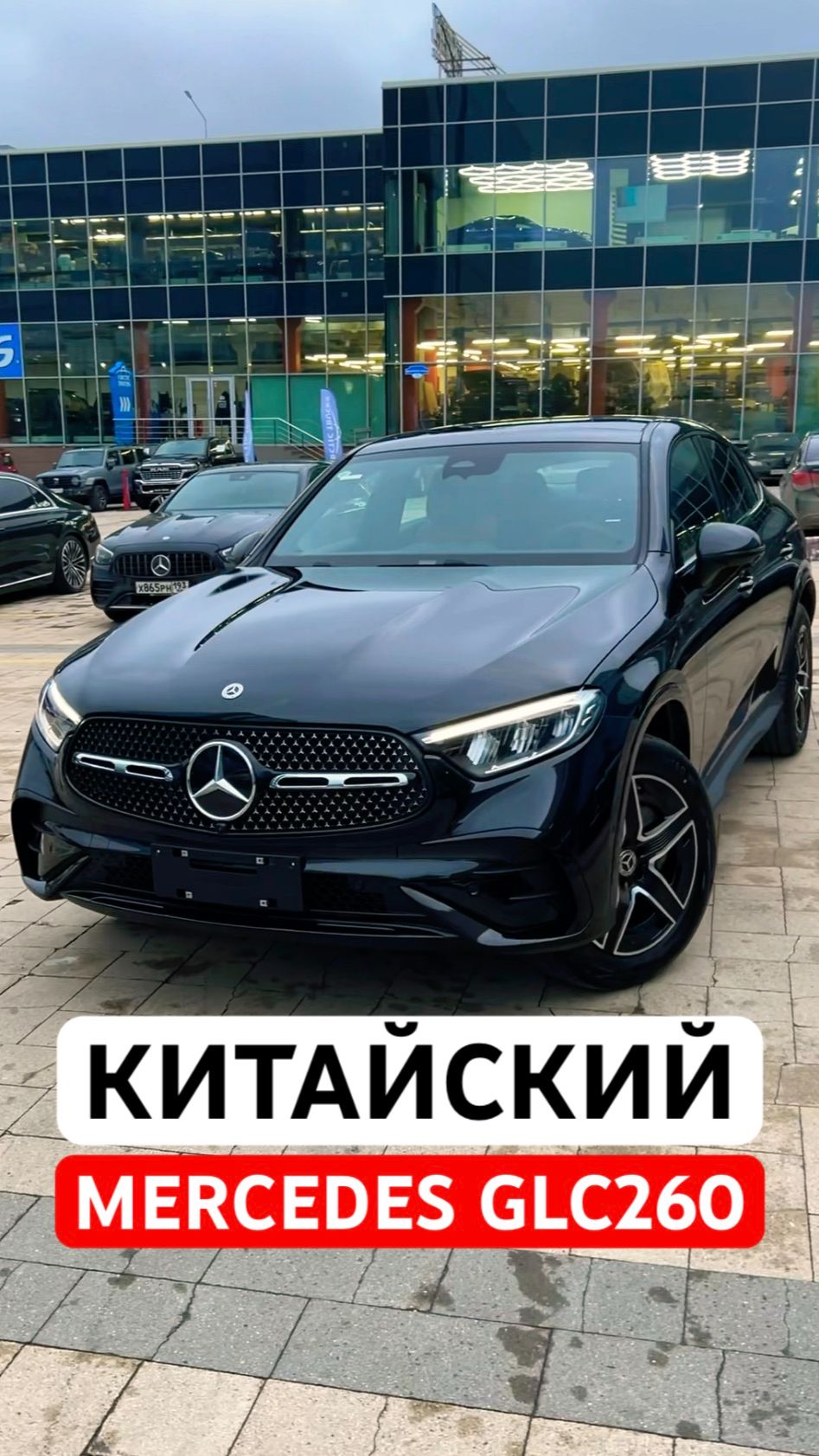 Зачем переплачивать за немца, когда есть китайский MERCEDES GLC260 #mercedes #glc260 смотреть онлайн