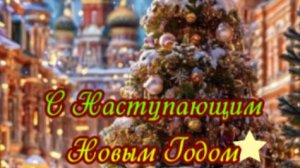 С наступающим новым годом 2026
