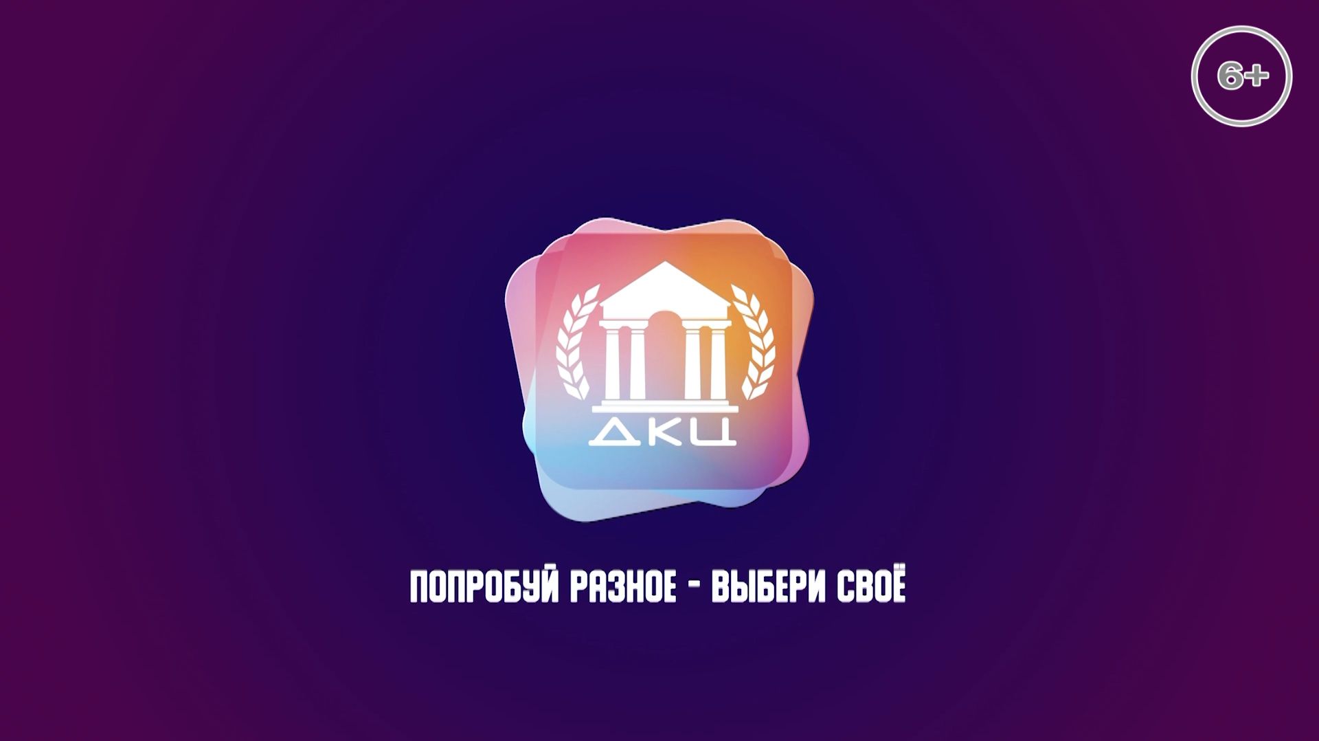 ДКЦ _ ПОПРОБУЙ РАЗНОЕ - ВЫБЕРИ СВОЁ _ 11-12-2025 _ АЛЕКСЕЙ ЗУБКОВ _ АЛЁНА КОНДРАТЬЕВА смотреть онлайн