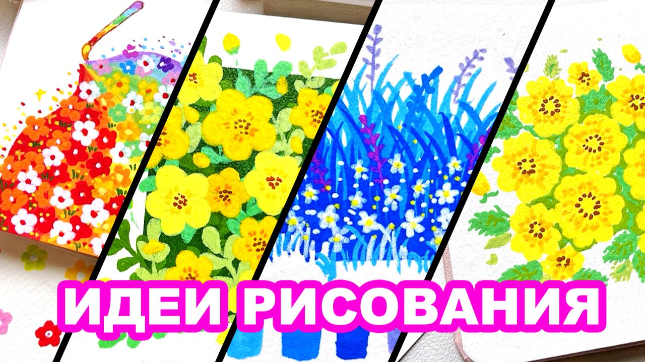 Как нарисовать цветы, траву. Акриловый маркер. Лайфхаки рисования. Простые идеи рисования смотреть онлайн