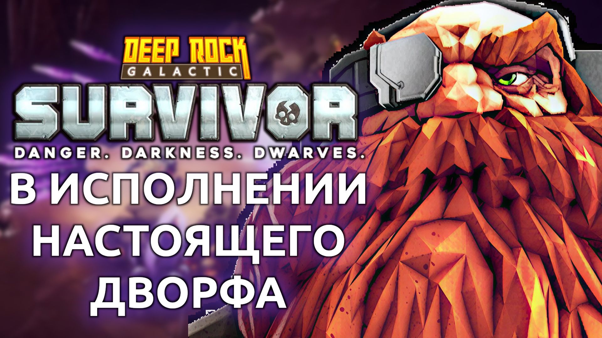 Настоящий дворф играет в Deep Rock Galactic Survivor (Стрим от 09.12.2025) смотреть онлайн