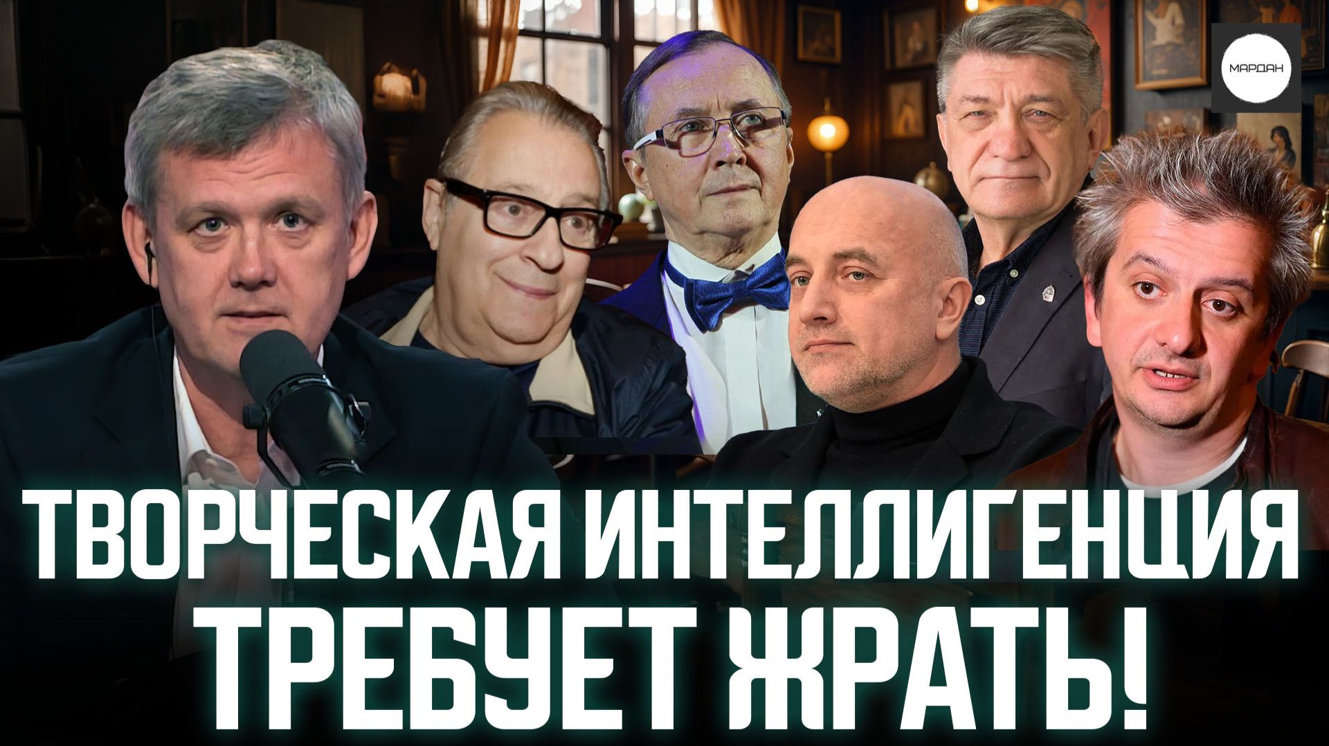 ТВОРЧЕСКАЯ ИНТЕЛЛИГЕНЦИЯ ТРЕБУЕТ ЖРАТЬ! смотреть онлайн