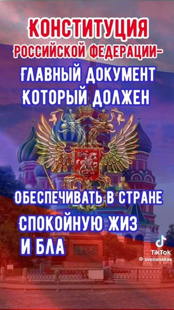 12 декабря день конструкции Российской Федерации