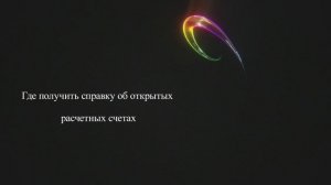 Где получить справку об открытых расчетных счетах