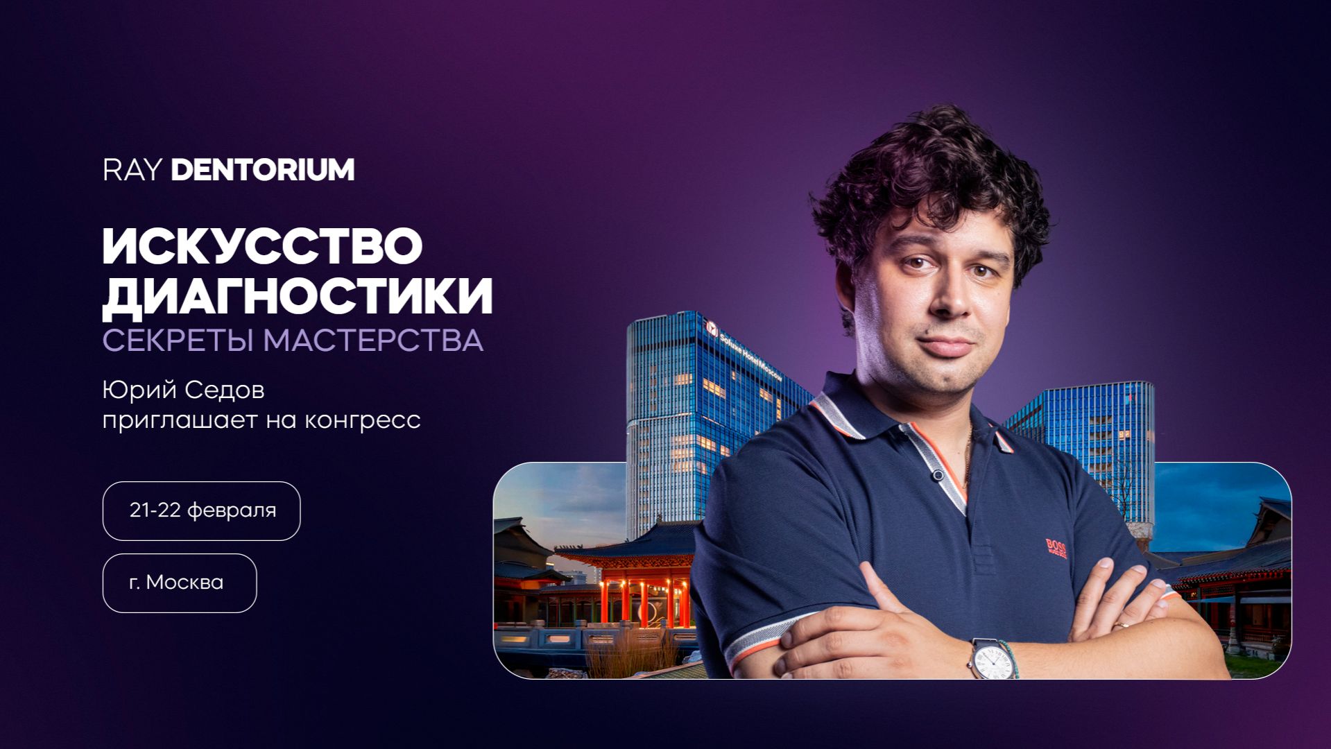 Юрий Седов приглашает на конгресс Ray Dentorium смотреть онлайн