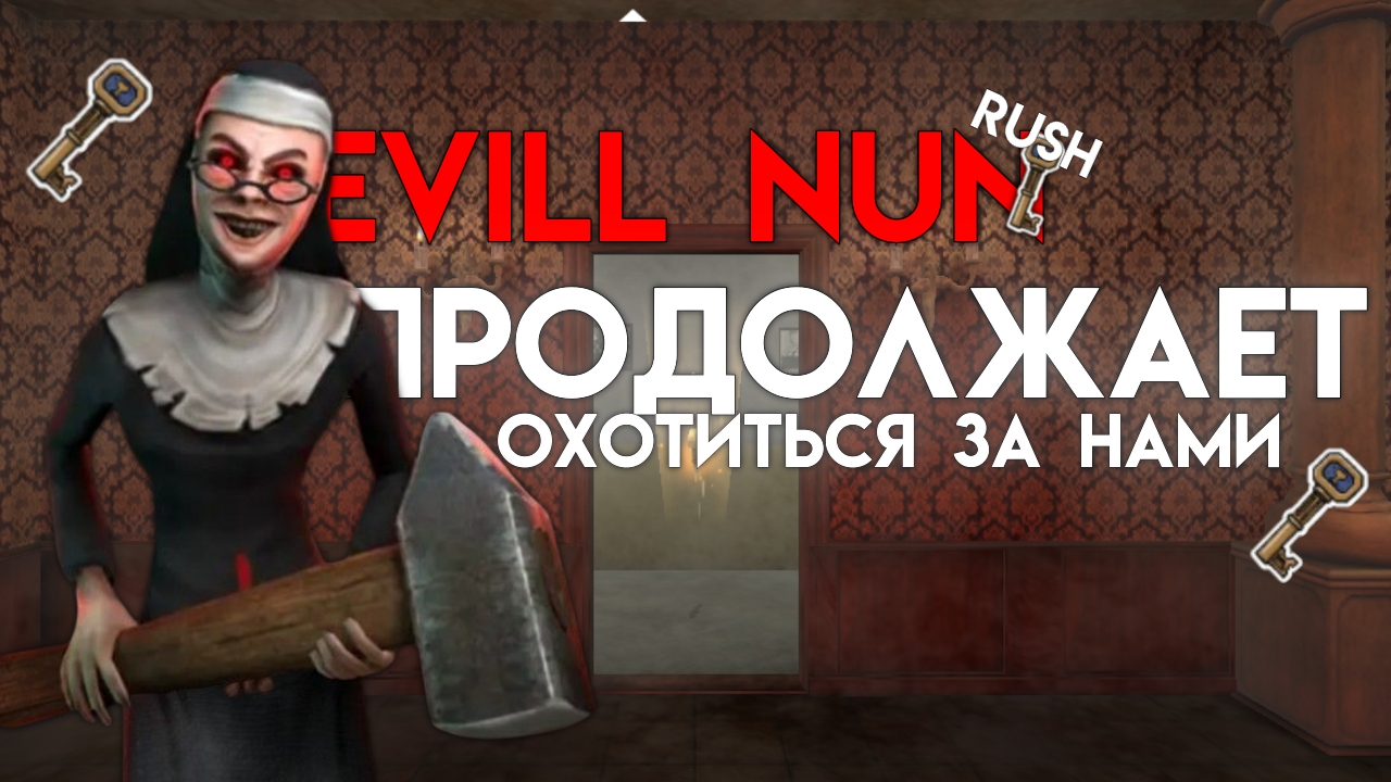 НОВАЯ МОНАШКА В EVIL NUN RUSH