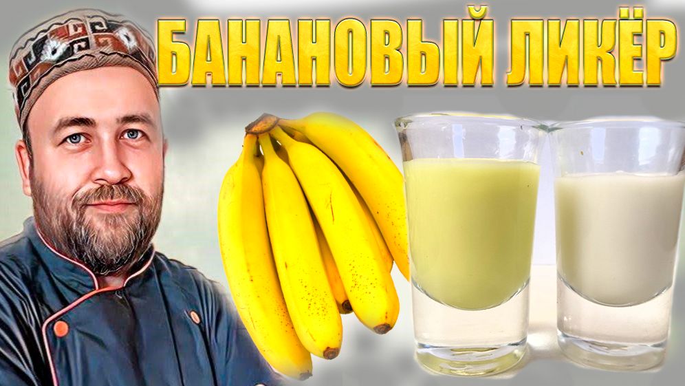 Банановый Кремовый Ликёр 2 рецепта Как приготовить в домашних условиях и какой вкуснее смотреть онлайн