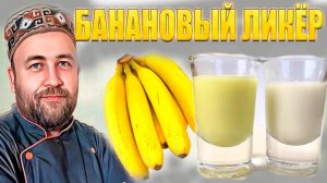 Банановый Кремовый Ликёр 2 рецепта Как приготовить в домашних условиях и какой вкуснее