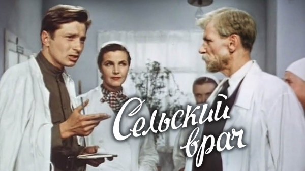 «Сельский врач», 1952