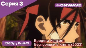 Бродяга Кэнсин: Беспорядки в Киото (2023) - 2 сезон 3 Серия  [OnWave]