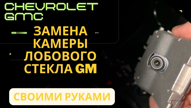 Замена камеры лобового стекла. Автоматический дальний свет. Удержание в полосе Chevy Equinox GMC