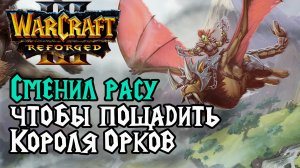 СМЕНИЛ РАСУ, ЧТОБЫ ПОЩАДИТЬ КОРОЛЯ ОРКОВ: Grubby (Orc) vs Dise (Hum) Warcraft 3 Reforge