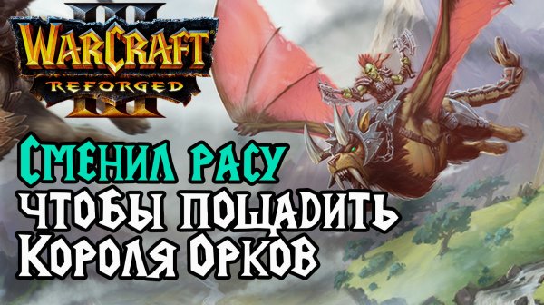 СМЕНИЛ РАСУ, ЧТОБЫ ПОЩАДИТЬ КОРОЛЯ ОРКОВ: Grubby (Orc) vs Dise (Hum) Warcraft 3 Reforge