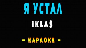 Караоке 1клас 1kla$ - Я устал