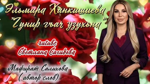 Эльмира Ханкишиева_Гунир гъач узуьна.mp4 смотреть онлайн