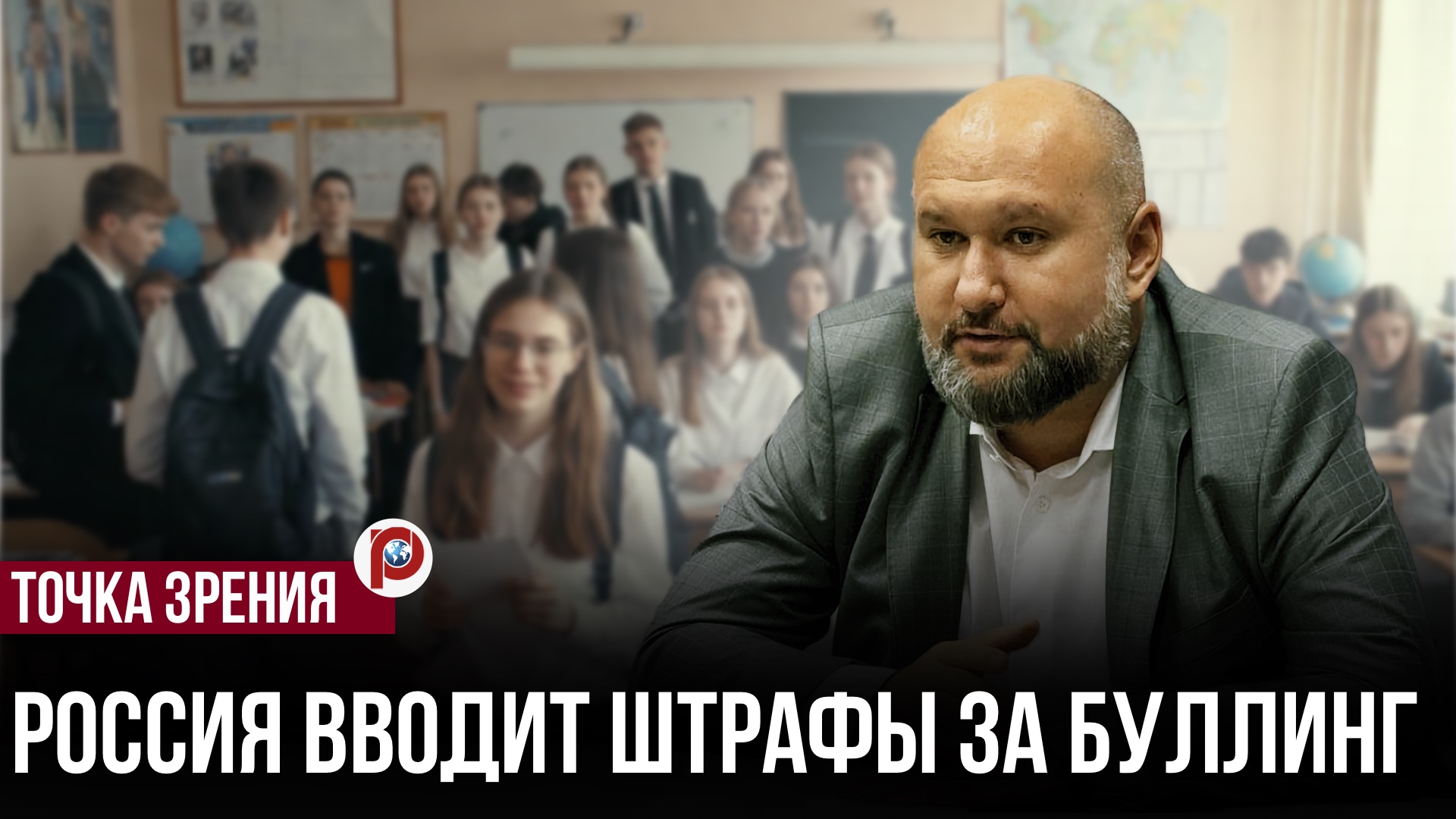 Жёсткий буллинг или простой конфликт? Почему новые штрафы пугают учителей и родителей смотреть онлайн