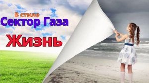 Сектор Газа-Жизнь (Ai Cover Роковой год)