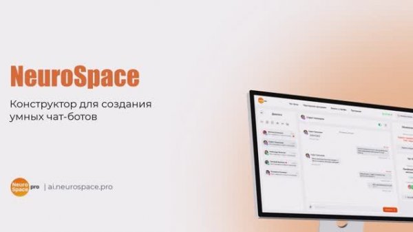 Конструктор чат-ботов для бизнеса NeuroSpace.pro