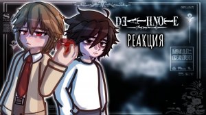 Реакция Лайта и Эл на Будущее / Персонажи Тетради смерти / Гача реакция / Death Note