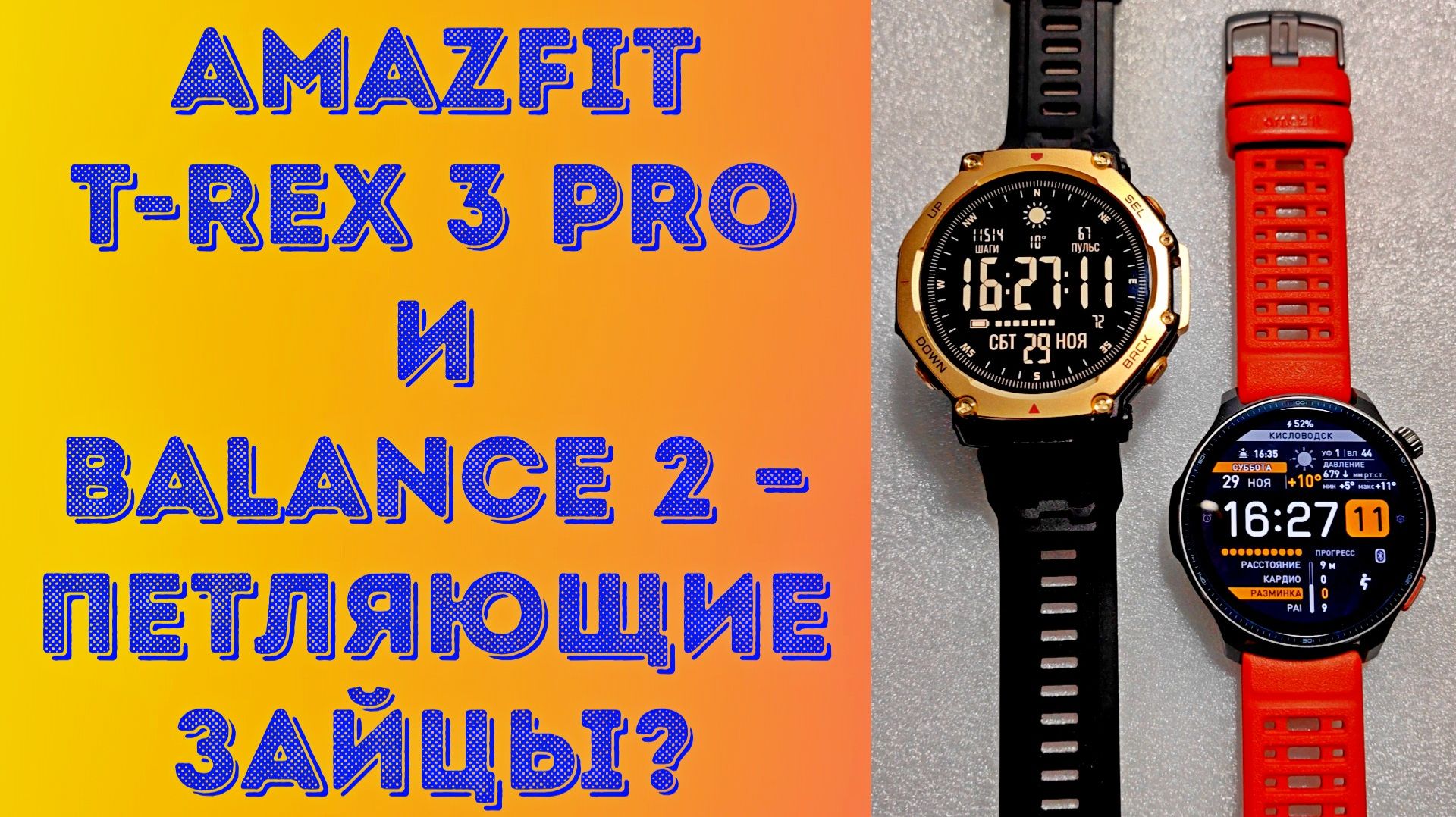 Amazfit T-Rex 3 Pro & Balance 2 – петляющие зайцы? ⌚ смотреть онлайн