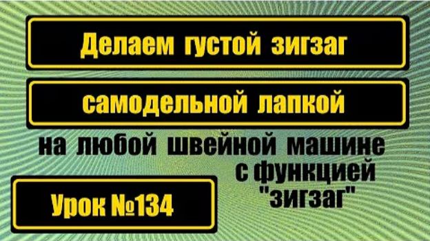 134 Самодельная лапка для густого зигзага Для любой зигзаг-машины смотреть онлайн