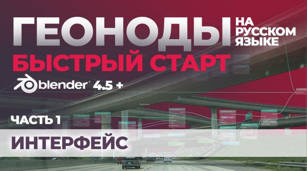 Часть 1. Интерфейс