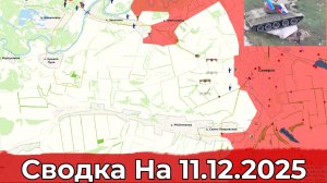 Взятие Лимана и освобождение Северска. Сводка на 11.12.2025 г.