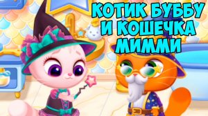 😻КОТИК БУБУ и МИМИ🐱День рождения котика😻Хеллоуин Bubbu Mimmi