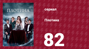 Плотина 82 серия (сериал, 2020)