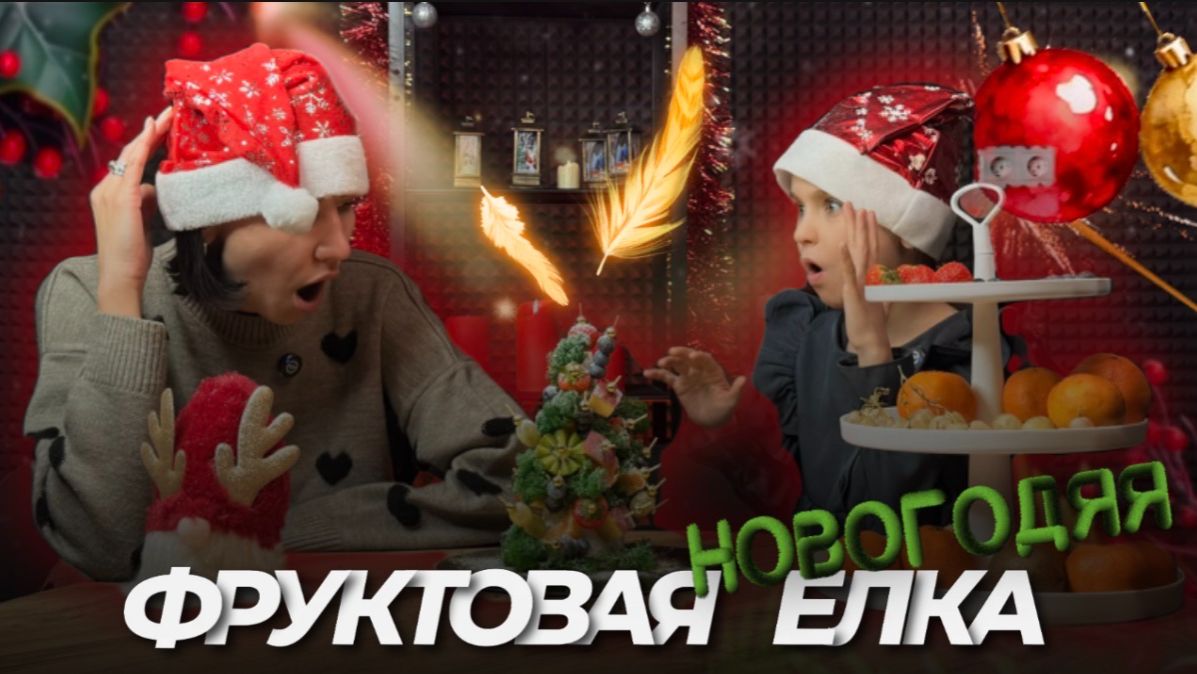Новогодняя фруктовая елка