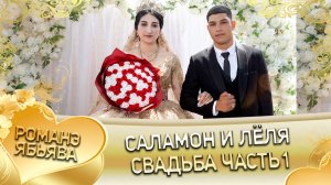 Саламон и Лёля! Лэл о Руслан о Рябэнко! Кай о Яна о Дэмко! Свадьба часть 1!