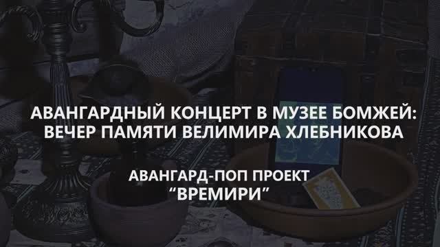 Концерт «ВРЕМИРИ» // 6 декабря 2025 года