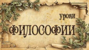 «Уроки философии» 1.Введение в философию. Урок 1
