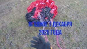 Полеты в Ягодном Декабрь 2025 года