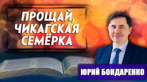 Прощай, Чикагская Семерка / Юрий Бондаренко | как избавиться от тревожности и депрессии