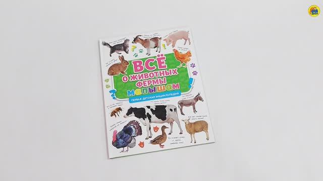 ПЕРВАЯ ДЕТСКАЯ ЭНЦИКЛОПЕДИЯ. ВСЁ О ЖИВОТНЫХ ФЕРМЫ МАЛЫШАМ смотреть онлайн