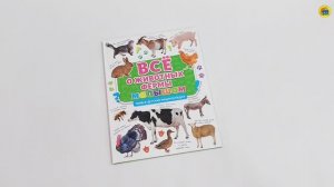 ПЕРВАЯ ДЕТСКАЯ ЭНЦИКЛОПЕДИЯ. ВСЁ О ЖИВОТНЫХ ФЕРМЫ МАЛЫШАМ