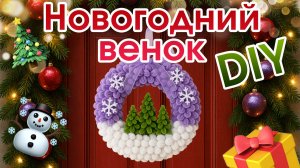Мастер-класс 🎅🏻🎁 "Новогодний венок" из синельной проволоки 🎄✨