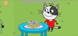 Три Кота Мультфильм День рождения Гоги