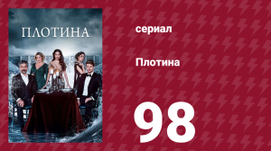 Плотина 98 серия (сериал, 2020)