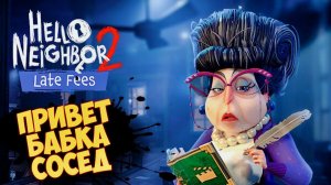 Hello Neighbor 2 DLC Late Fees ᐅ ПРИВЕТ СОСЕД В БИБЛИОТЕКЕ, Запись стрима #4