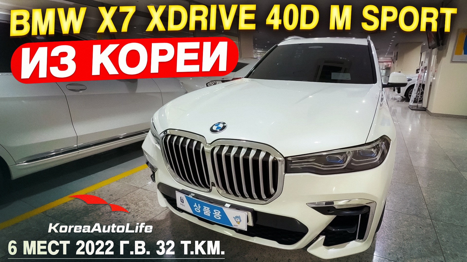Обзор BMW X7 xDrive 40D M Sport 6 мест авто 2022 года с пробегом 32 т.км. на заказ из Кореи смотреть онлайн