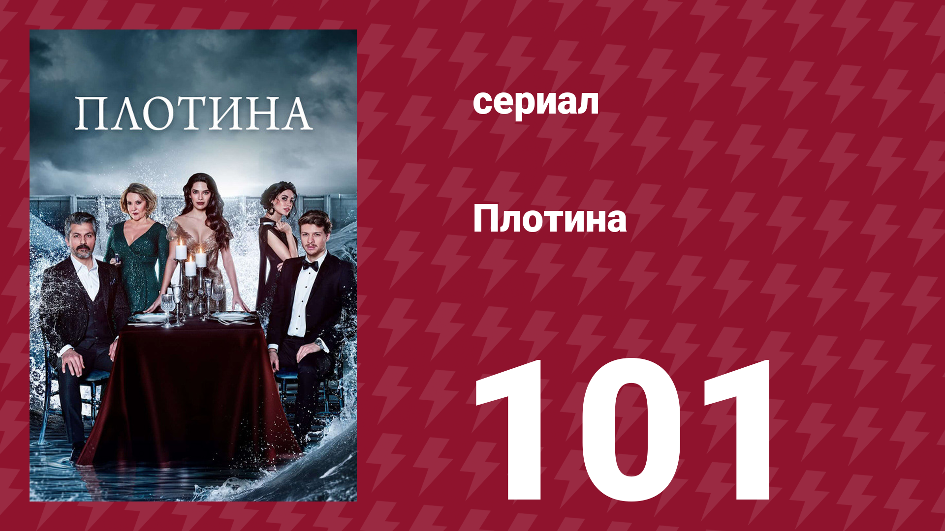 Плотина 101 серия (сериал, 2020) смотреть онлайн