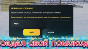 СОЗДАЛ ПРОМОКОД НА РУСЬ МОБАЙЛ