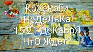 #КОЗЕРОГИ 15-21 ДЕКАБРЯ ТАРО НЕДЕЛЬКА 🌲💖🌲#ГаданиеНаБудущее #ТароПрогноз #ТароГадание #ТароНеделя
