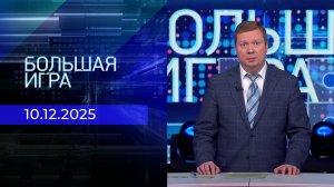 Большая игра. Часть 1. Выпуск от 10.12.2025
